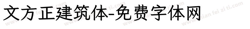 文方正建筑体字体转换