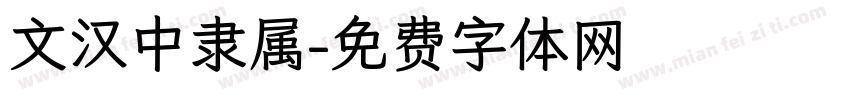 文汉中隶属字体转换