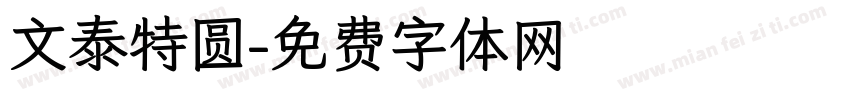 文泰特圆字体转换