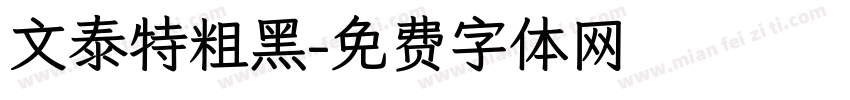 文泰特粗黑字体转换