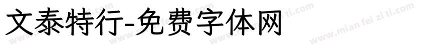 文泰特行字体转换
