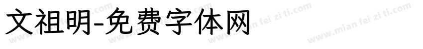文祖明字体转换