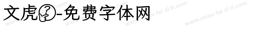 文虎珀字体转换
