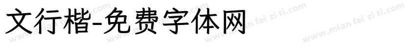 文行楷字体转换
