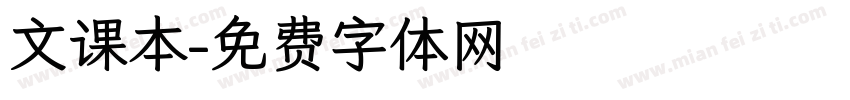 文课本字体转换