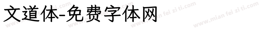 文道体字体转换