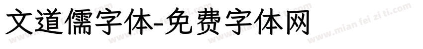 文道儒字体字体转换