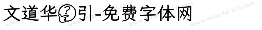 文道华胥引字体转换