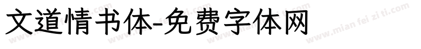 文道情书体字体转换
