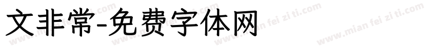 文非常字体转换