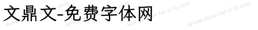 文鼎文字体转换