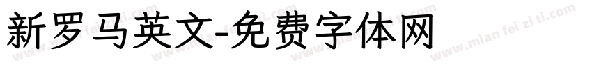 新罗马英文字体转换