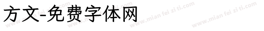 方文字体转换