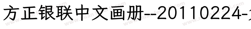 方正银联中文画册--20110224字体转换