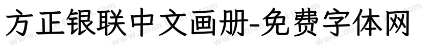 方正银联中文画册字体转换