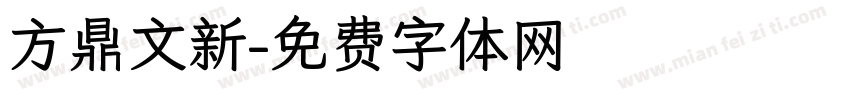 方鼎文新字体转换