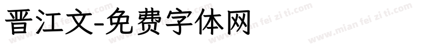 晋江文字体转换