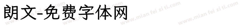 朗文字体转换