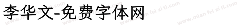 李华文字体转换