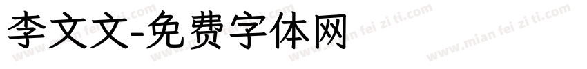 李文文字体转换