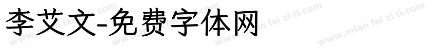 李艾文字体转换