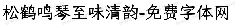松鹤鸣琴至味清韵字体转换