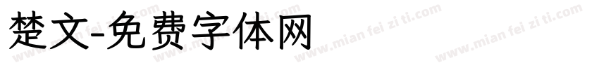 楚文字体转换