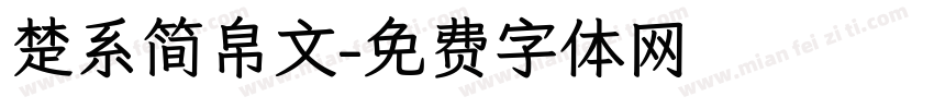 楚系简帛文字体转换