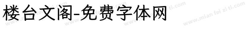 楼台文阁字体转换