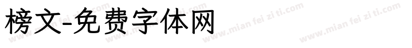 榜文字体转换