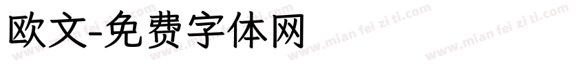 欧文字体转换