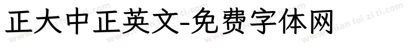 正大中正英文字体转换