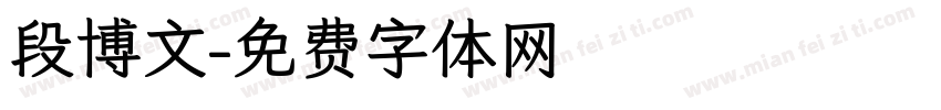 段博文字体转换