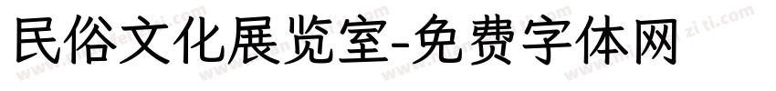民俗文化展览室字体转换