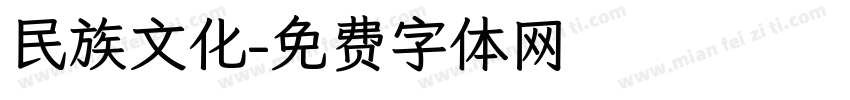 民族文化字体转换