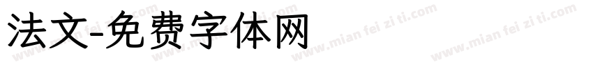 法文字体转换