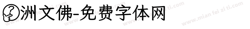 泗洲文佛字体转换