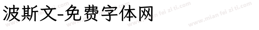 波斯文字体转换