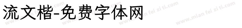 流文楷字体转换