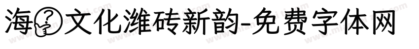 海岱文化潍砖新韵字体转换