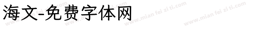 海文字体转换