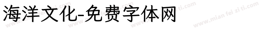 海洋文化字体转换