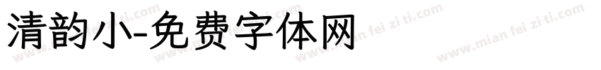 清韵小字体转换