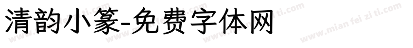 清韵小篆字体转换