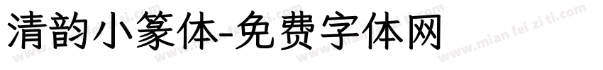 清韵小篆体字体转换
