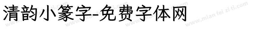 清韵小篆字字体转换