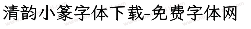 清韵小篆字体下载字体转换