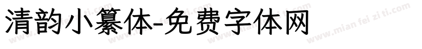 清韵小纂体字体转换
