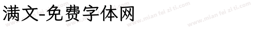 满文字体转换