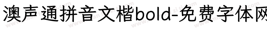 澳声通拼音文楷bold字体转换